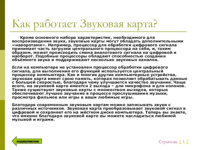 Как работает Звуковая карта? Кроме основного набора характеристик, необходимого для воспроизведения