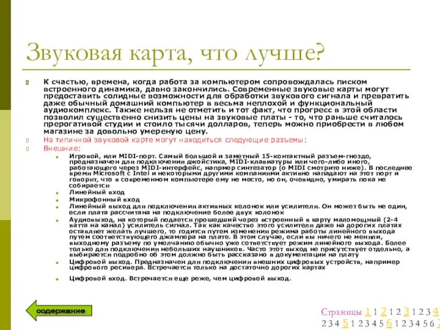 Звуковая карта, что лучше? К счастью, времена, когда работа за компьютером