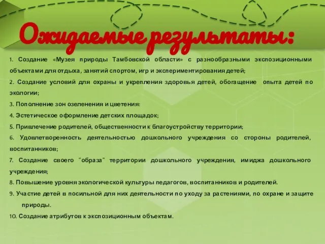 Ожидаемые результаты: 1. Создание «Музея природы Тамбовской области» с разнообразными экспозиционными