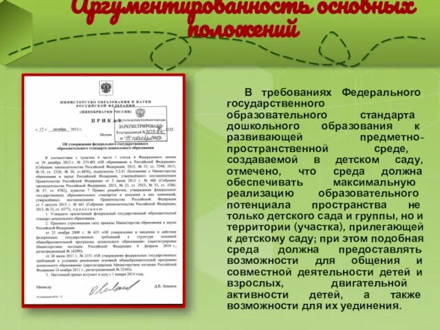 В требованиях Федерального государственного образовательного стандарта дошкольного образования к развивающей предметно-пространственной