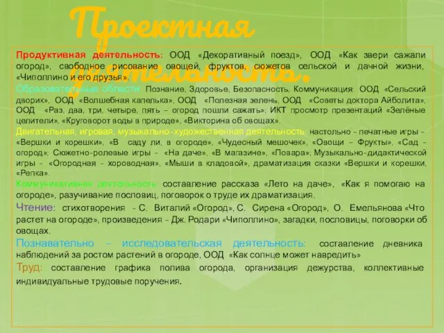 Проектная деятельность. Продуктивная деятельность: ООД «Декоративный поезд», ООД «Как звери сажали