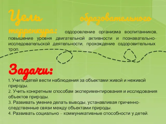 Цель образовательного терренкура: оздоровление организма воспитанников, повышение уровня двигательной активности и