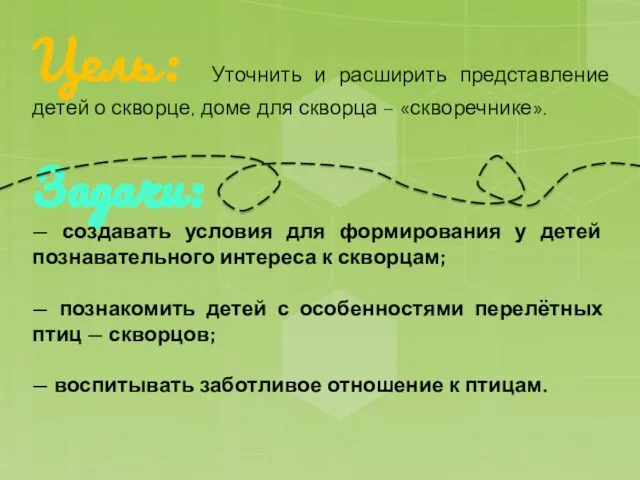 Цель: Уточнить и расширить представление детей о скворце, доме для скворца