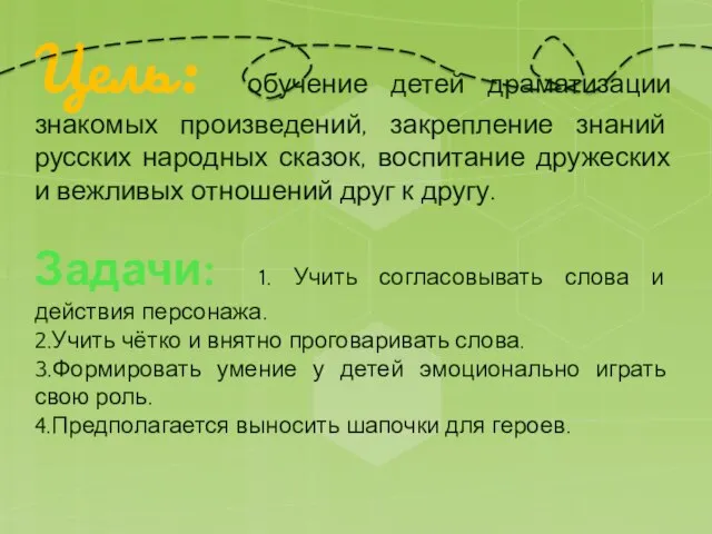 Цель: обучение детей драматизации знакомых произведений, закрепление знаний русских народных сказок,