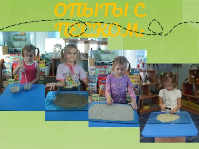 ОПЫТЫ С ПЕСКОМ: