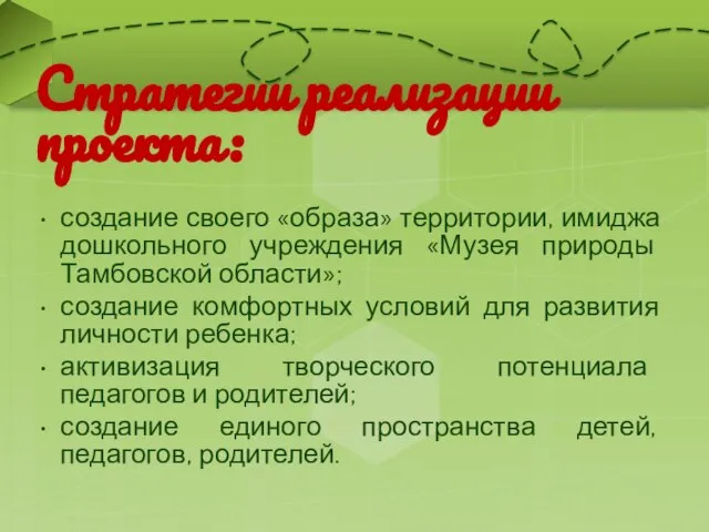 Стратегии реализации проекта: создание своего «образа» территории, имиджа дошкольного учреждения «Музея