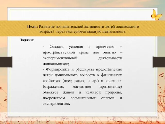 Цель: Развитие познавательной активности детей дошкольного возраста через экспериментальную деятельность Задачи: