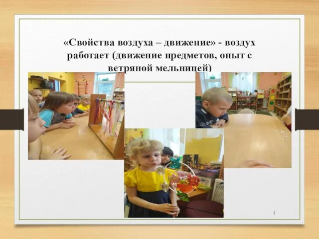 «Свойства воздуха – движение» - воздух работает (движение предметов, опыт с ветряной мельницей)