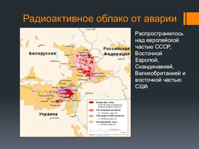 Радиоактивное облако от аварии Распространилось над европейской частью СССР, Восточной Европой,