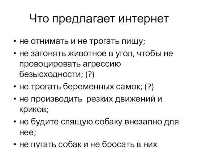 Что предлагает интернет не отнимать и не трогать пищу; не загонять