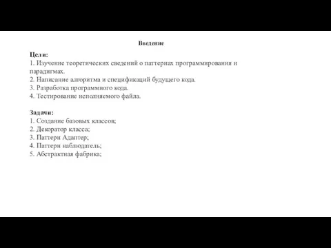 Введение Цели: 1. Изучение теоретических сведений о паттернах программирования и парадигмах.