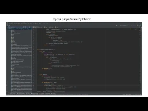 Среда разработки PyCharm