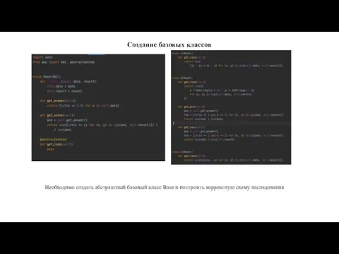 Создание базовых классов Необходимо создать абстрактный базовый класс Base и построить корректную схему наследования