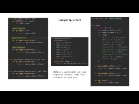 Декоратор класса Написать реализацию системы эффектов, которые могут быть наложены на героя игры