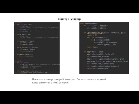 Паттерн Адаптер Написать адаптер, который позволил бы использовать готовый класс совместно с моей системой