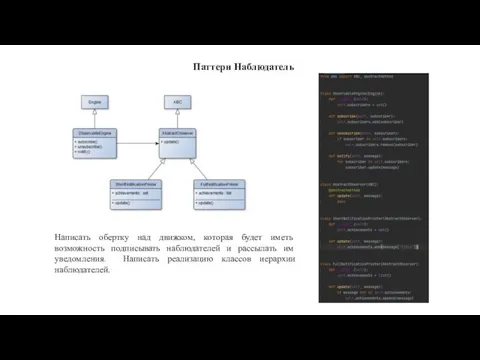 Паттерн Наблюдатель Написать обертку над движком, которая будет иметь возможность подписывать