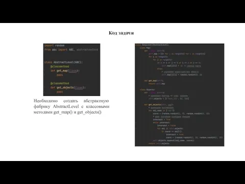 Код задачи Необходимо создать абстрактную фабрику AbstractLevel c классовыми методами get_map() и get_objects()