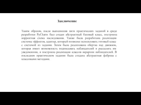 Заключение Таким образом, после выполнения пяти практических заданий в среде разработки