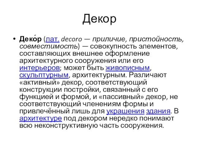 Декор Деко́р (лат. decoro — приличие, пристойность, совместимость) — совокупность элементов,