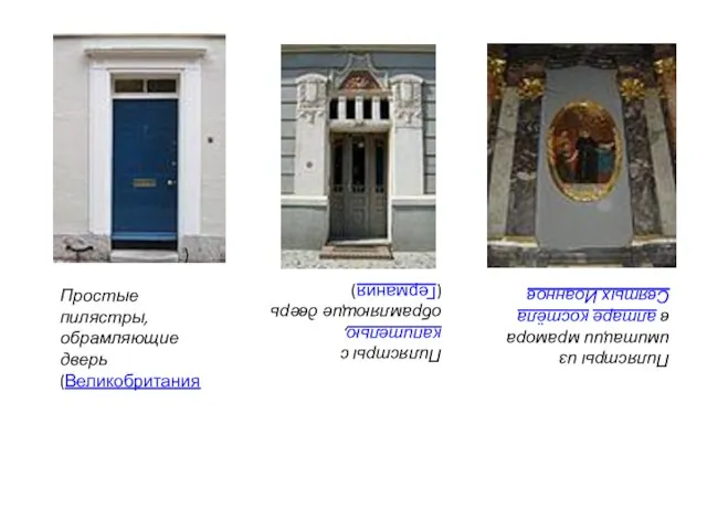 ) Простые пилястры, обрамляющие дверь (Великобритания Пилястры с капителью, обрамляющие дверь