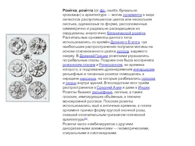 Розе́тка, розе́тта (от фр. rosette, буквально «розочка») в архитектуре — мотив