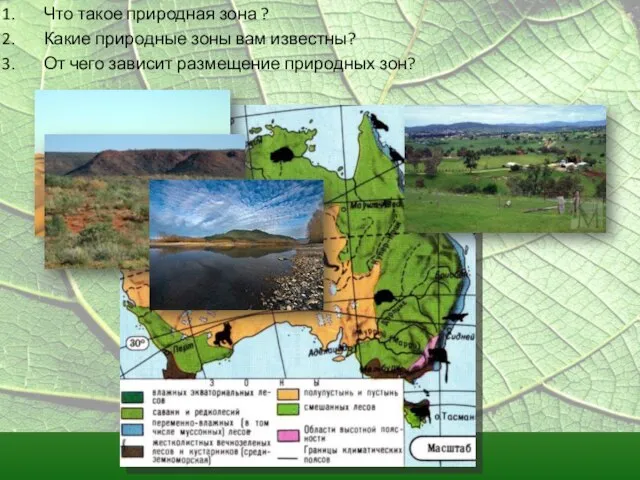 Что такое природная зона ? Какие природные зоны вам известны? От чего зависит размещение природных зон?