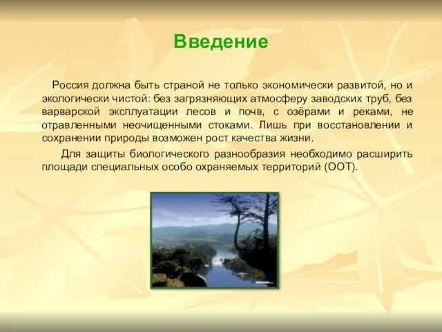 Введение Россия должна быть страной не только экономически развитой, но и