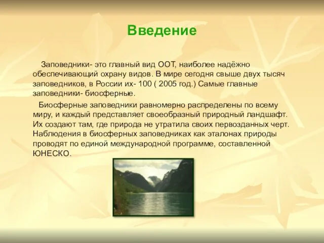 Введение Заповедники- это главный вид ООТ, наиболее надёжно обеспечивающий охрану видов.