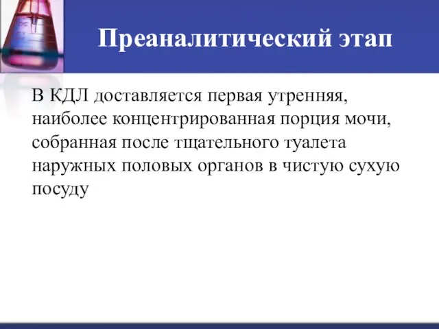 Преаналитический этап В КДЛ доставляется первая утренняя, наиболее концентрированная порция мочи,