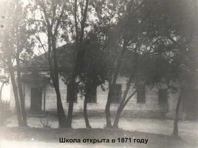Школа открыта в 1871 году