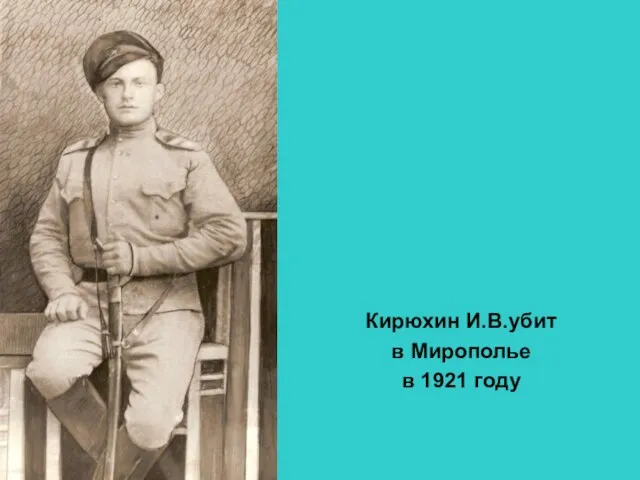 Кирюхин И.В.убит в Мирополье в 1921 году