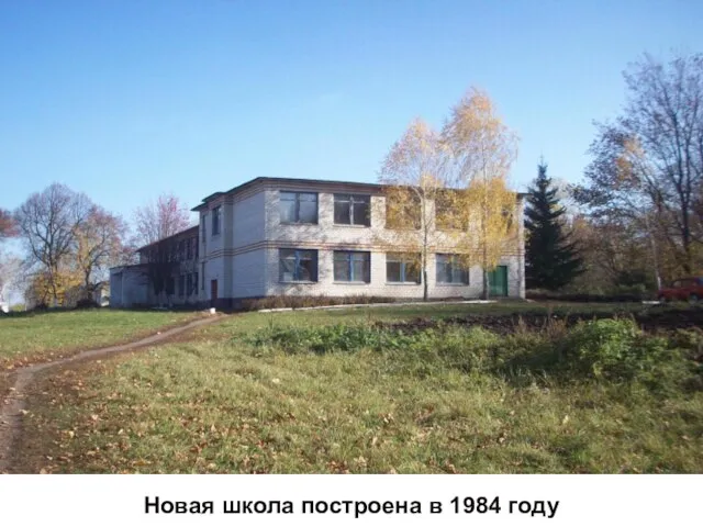 Новая школа построена в 1984 году