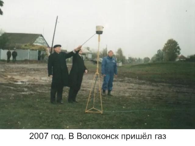 2007 год. В Волоконск пришёл газ