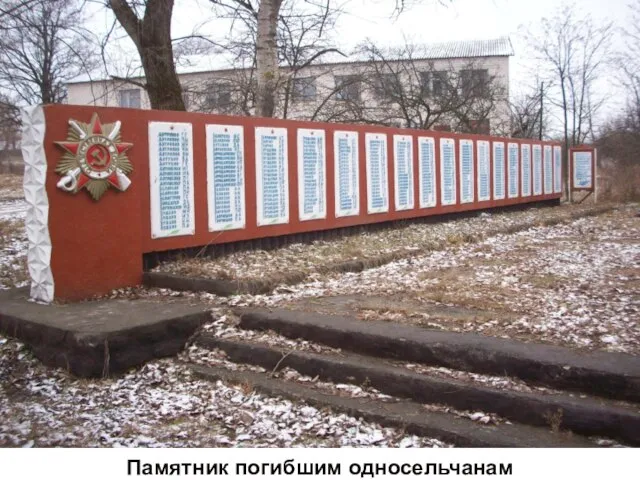 Памятник погибшим односельчанам