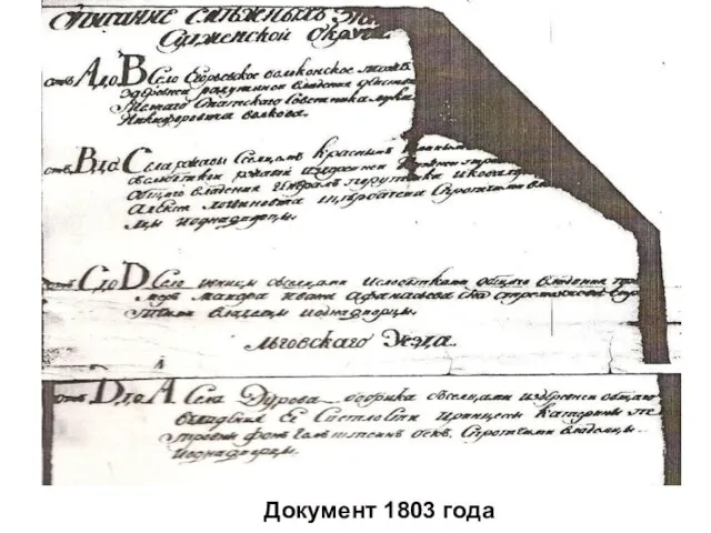 Документ 1803 года