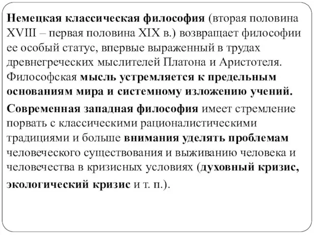 Немецкая классическая философия (вторая половина ХVIII – первая половина ХIХ в.)