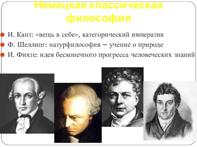 И. Кант: «вещь в себе», категорический императив Ф. Шеллинг: натурфилософия –