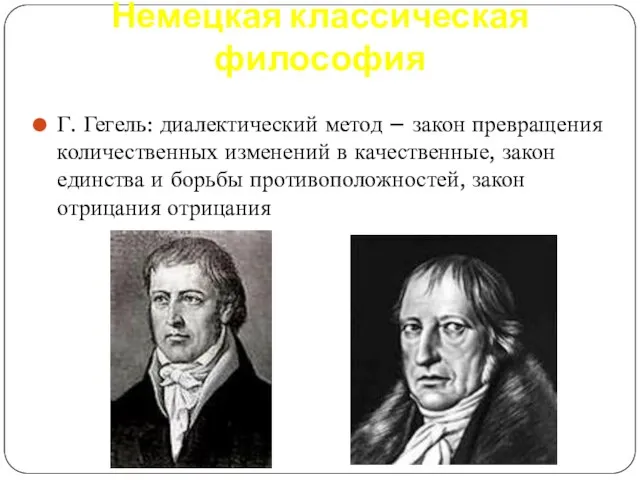 Г. Гегель: диалектический метод – закон превращения количественных изменений в качественные,