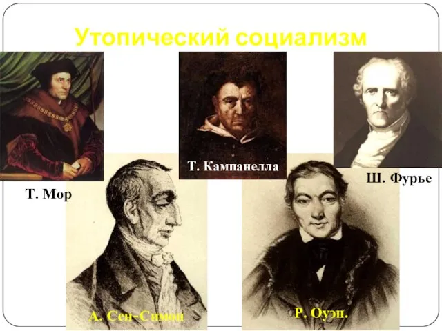 Утопический социализм Т. Мор А. Сен-Симон Р. Оуэн. Т. Кампанелла Ш. Фурье