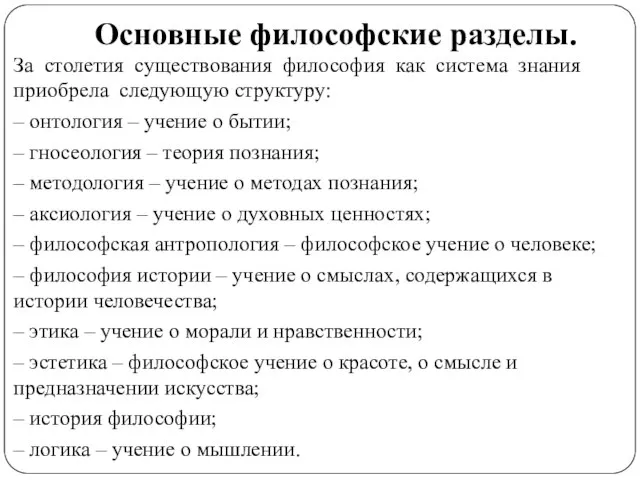 Основные философские разделы. За столетия существования философия как система знания приобрела