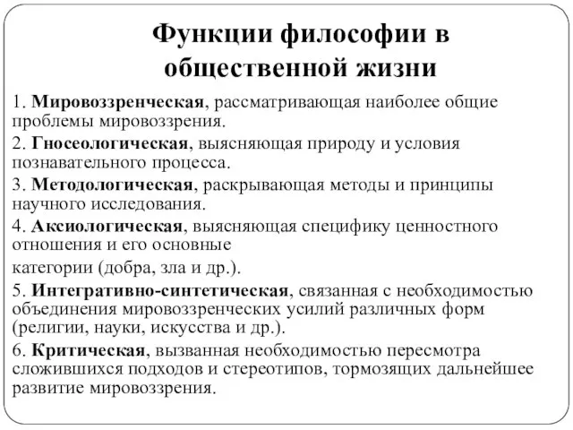 Функции философии в общественной жизни 1. Мировоззренческая, рассматривающая наиболее общие проблемы