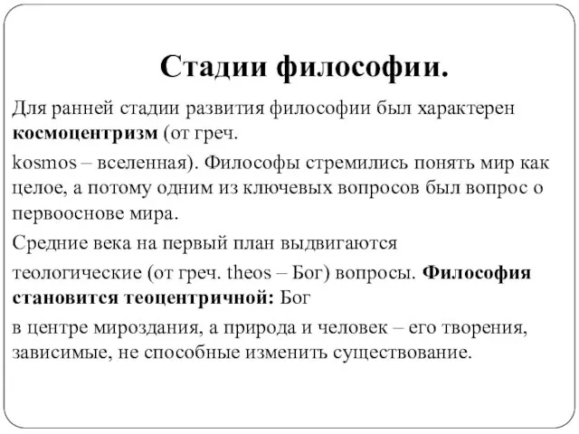 Стадии философии. Для ранней стадии развития философии был характерен космоцентризм (от