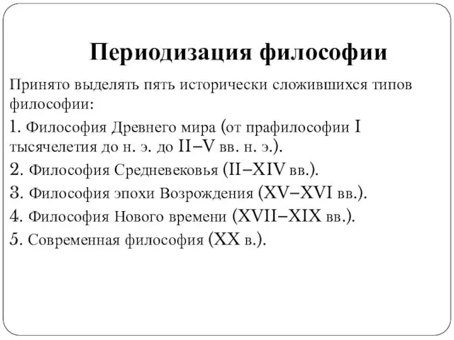 Периодизация философии Принято выделять пять исторически сложившихся типов философии: 1. Философия