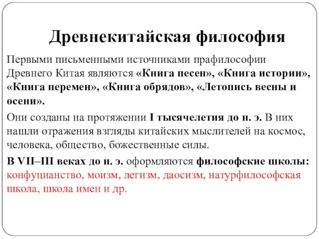 Древнекитайская философия Первыми письменными источниками прафилософии Древнего Китая являются «Книга песен»,