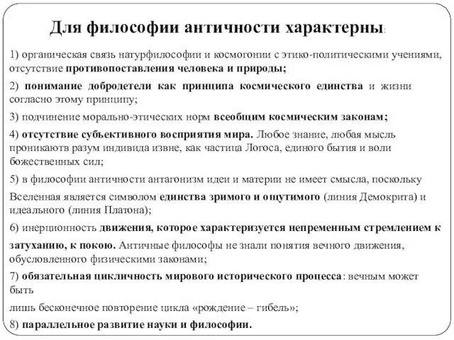 Для философии античности характерны: 1) органическая связь натурфилософии и космогонии с