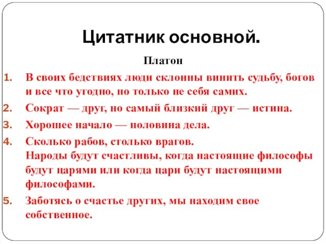 Цитатник основной. Платон В своих бедствиях люди склонны винить судьбу, богов