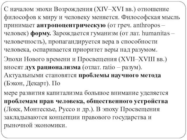 С началом эпохи Возрождения (XIV–XVI вв.) отношение философов к миру и