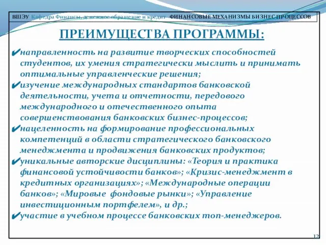 ПРЕИМУЩЕСТВА ПРОГРАММЫ: направленность на развитие творческих способностей студентов, их умения стратегически