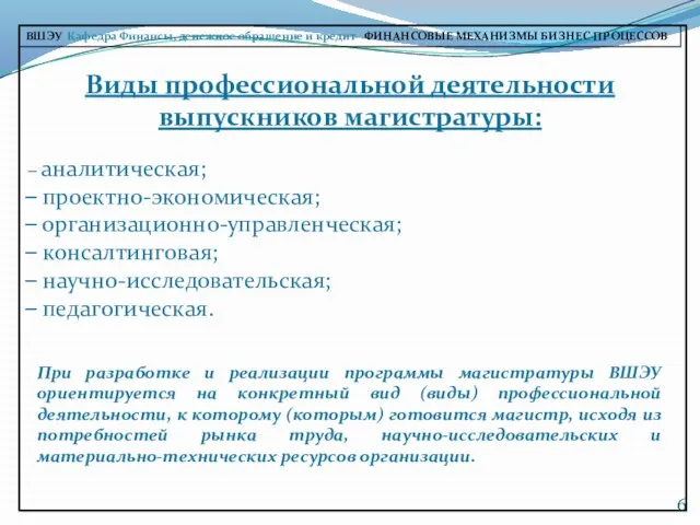 Виды профессиональной деятельности выпускников магистратуры: аналитическая; проектно-экономическая; организационно-управленческая; консалтинговая; научно-исследовательская; педагогическая.