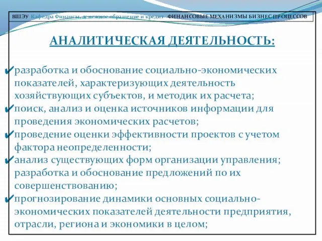 АНАЛИТИЧЕСКАЯ ДЕЯТЕЛЬНОСТЬ: разработка и обоснование социально-экономических показателей, характеризующих деятельность хозяйствующих субъектов,